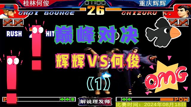 拳皇97 巅峰对决再次上演！重庆辉辉VS桂林何俊！