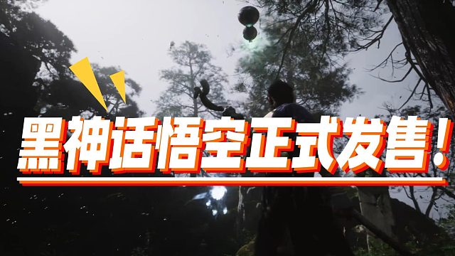 【黑神话：悟空】黑神话悟空正式发售！#天命人茶歇会