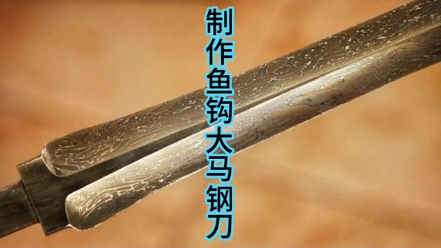 制作鱼钩大马钢刀，鱼钩锻造的刀身花纹？  (2)