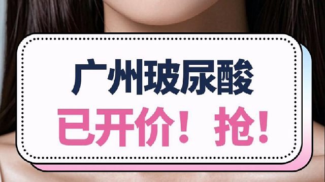 广州玻尿酸大放价！赶紧来看看吧