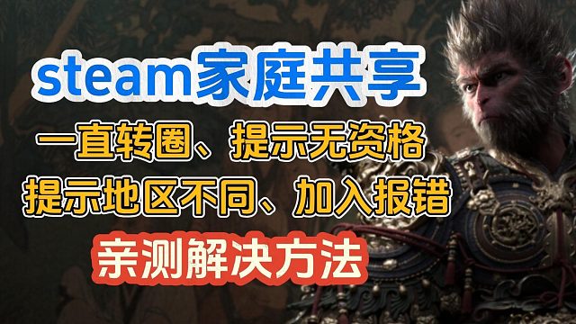 steam家庭共享加入失败、一直转圈、提示报错、地区不一致解决方法！