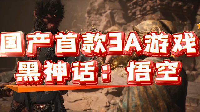 【黑神话：悟空】国产首款3A游戏 黑神话：悟空，首发上线#天命人茶歇会