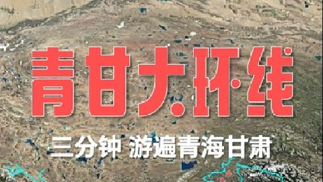 三分钟，游遍青甘大环线。