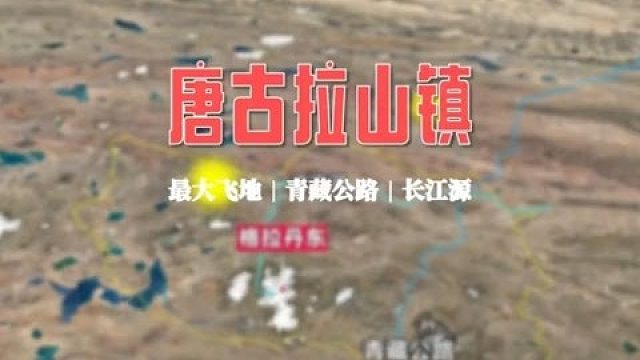 三维地图视角带你了解长江源头第一镇——唐古拉山镇！