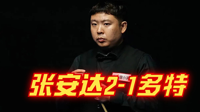 2024西安大奖赛：张安达2-1多特