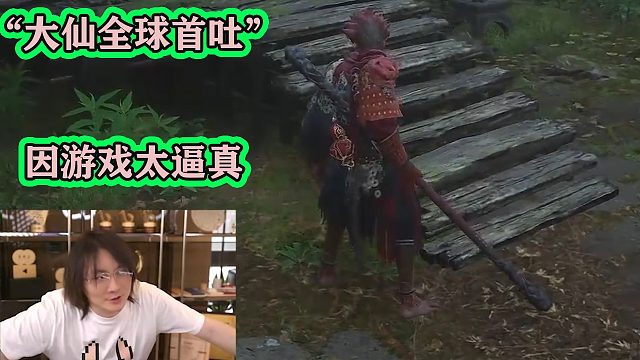 “大仙全球首吐”冲上热搜，玩黑神话悟空玩吐了：因游戏太逼真