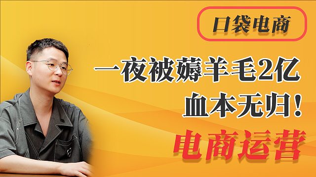 一夜被薅羊毛2亿，血本无归！商家如何避免巨额赔偿？止损技巧！