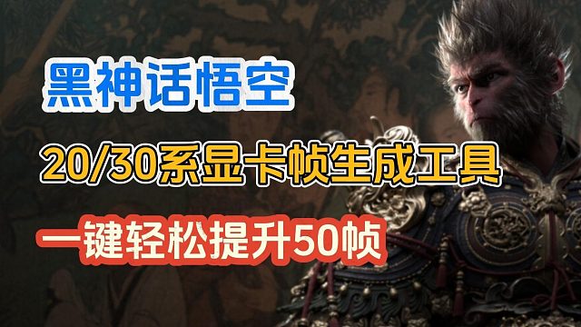 黑神话悟空帧数低？一键提升50帧！超详细帧率提升mod使用教程！