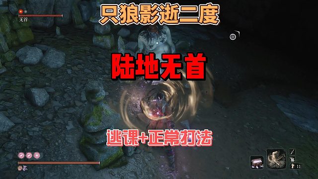 只狼影逝二度之（逃课 正常）陆地无首怎么打法攻略及招式分析