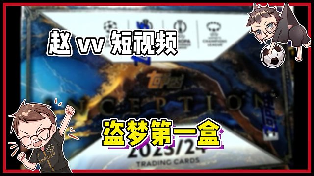 【赵vv球星卡】23-24赛季盗梦第一盒，真上头啊！