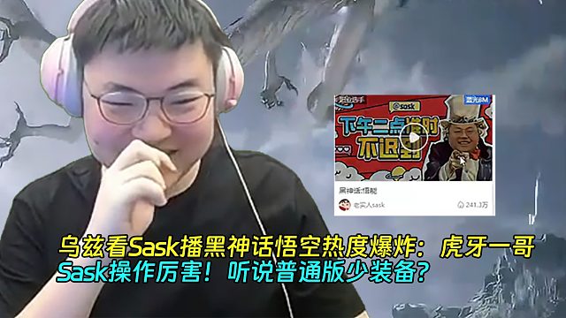 【Uzi】乌兹看Sask播黑神话悟空热度爆炸：虎牙一哥，Sask操作厉害！听说普通版少装备？