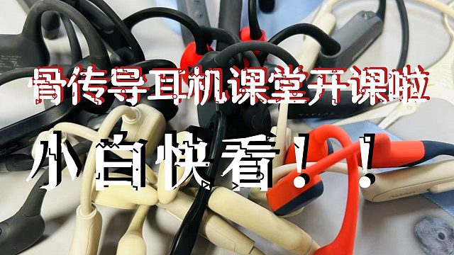 小白必看！骨传导耳机哪款值得买？