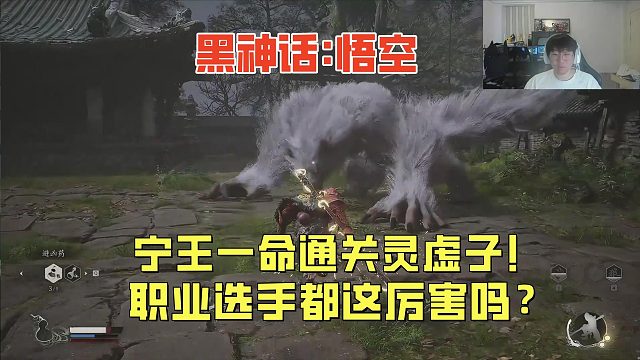 宁王一命通关灵虚子！职业选手玩啥游戏都这么厉害吗？《黑神话：悟空》
