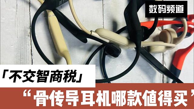 骨传导耳机好吗？哪款骨传导耳机值得买？不同价位骨传导耳机推荐