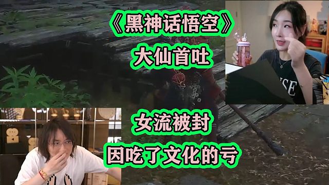 黑神话悟空刚上线，继大仙首吐后，女流因吃了文化的亏直播间被封