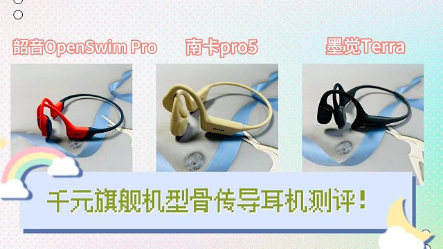 旗舰机型骨传导前三排行榜！哪款最适合你？