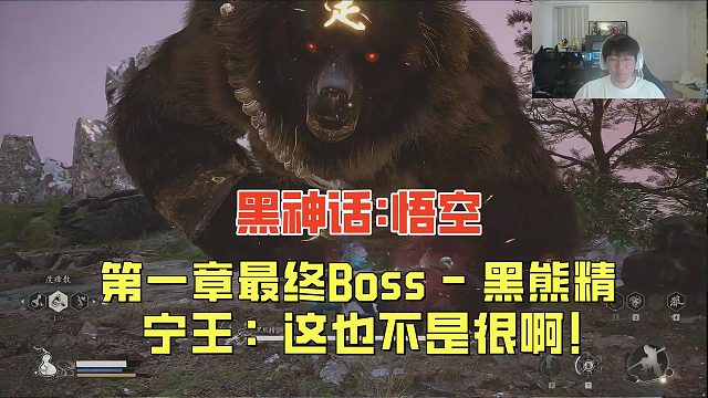 宁王速通黑神话第一章最终Boss：黑熊精！这也不是很难啊