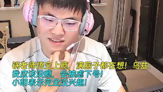 【Uzi】锅老师悟空上瘾，满脑子都在想！乌兹：我应该没瘾，会被虐下号！小明表示完全没兴趣！