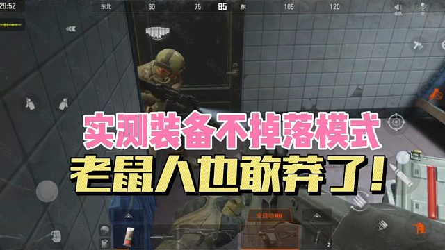 暗区突围：实测装备不掉落模式，老鼠人也敢莽了！