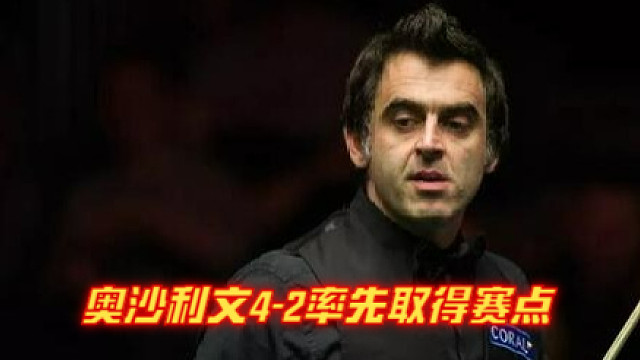 2024西安大奖赛64进32：奥沙利文4-2率先取得赛点