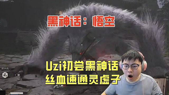 Uzi初尝黑神话悟空！一命丝血速通灵虚子