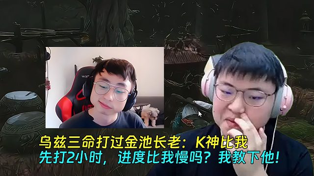 【Uzi】乌兹三命打过金池长老：K神比我先打2小时，进度比我慢吗？我教下他！