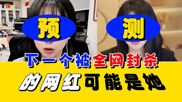 预测：下一个被全网封杀的千万粉级别网红可能是她