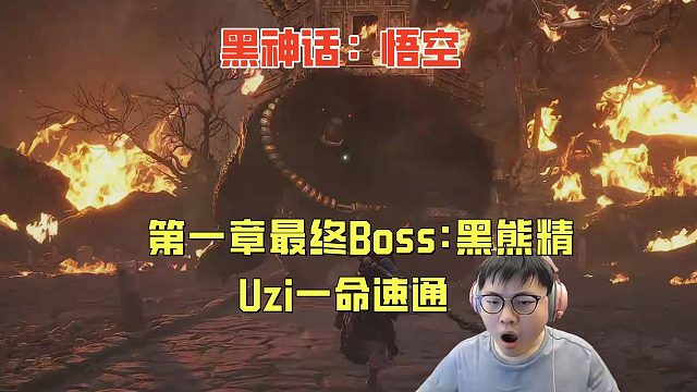 Uzi一命速通黑神话第一章最终Boss：黑熊精！