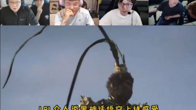 LPL众人谈黑神话悟空上线感受 德云色谈剧情开始RNG卡合同 UZI直呼躲技能好爽 香锅做梦都在躲