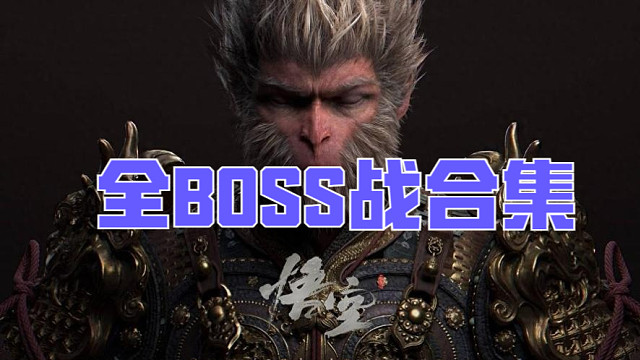 黑神话悟空 全BOSS战 第一章 头目01轱护院