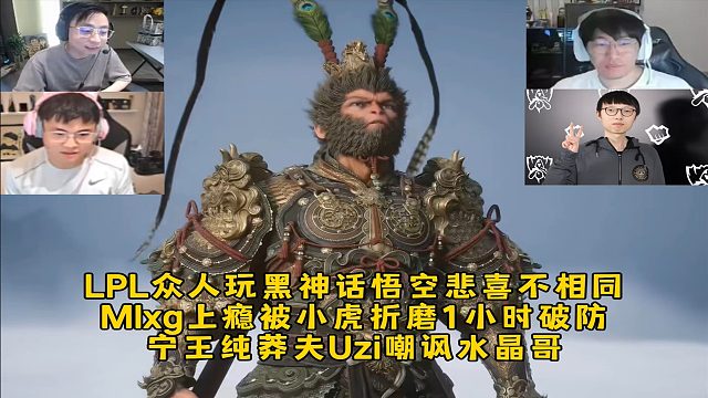 LPL众人玩黑神话悟空悲喜不相同，mlxg上瘾宁王纯莽夫Uzi嘲讽水晶哥！