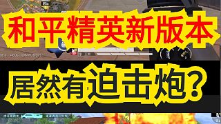 和平精英新版本居然有迫擊炮？
