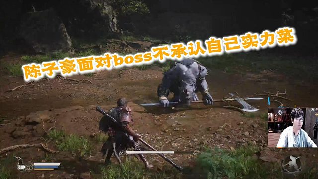陈子豪面对黑神话的第一个boss既然不承认自己实力菜