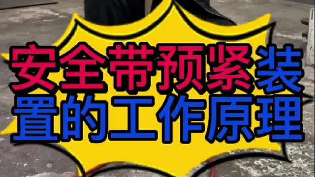 汽车安全带预警装置的工作原理？汽车安全带怎么检查？