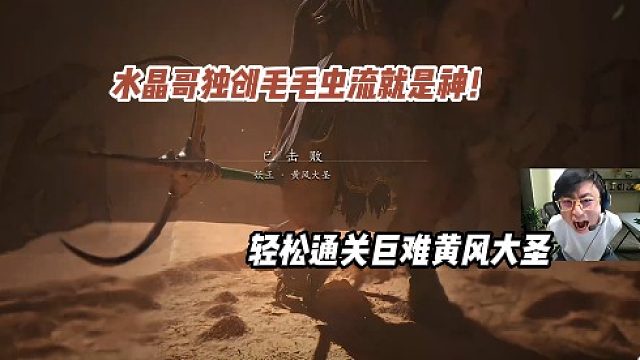 他真是天才？水晶哥独创毛毛虫流轻松通关巨难黄风大圣，毛毛虫就是神！