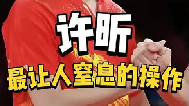许昕这一招令人窒息的操作，让一向稳健的马龙也不淡定了