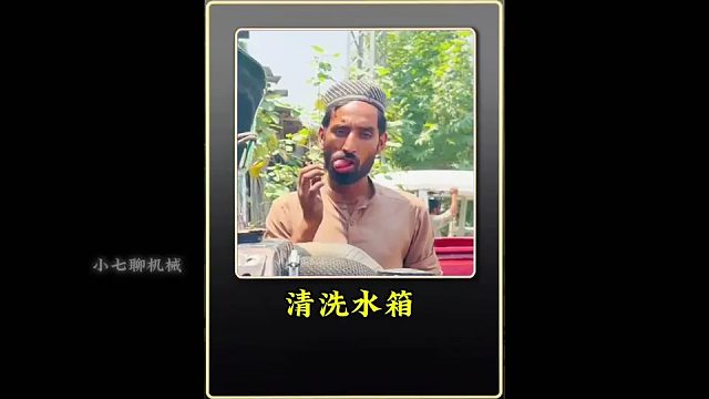 巴铁师傅清洗堵塞的水箱，经过清洗过后特别通畅