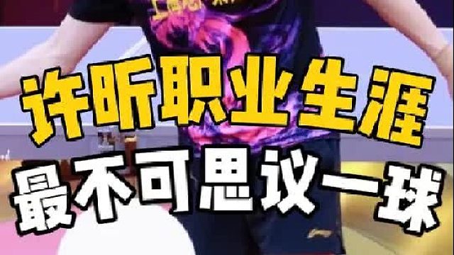 这一定是许昕职业生涯最不可思议的一球，神之一手惊呆对手