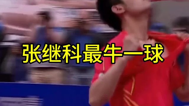 张继科最牛掰的霸王拧，对方直接看傻了