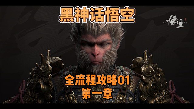 《黑神话悟空》开局高燃CG动画故事背景介绍:全流程视频攻略解说01