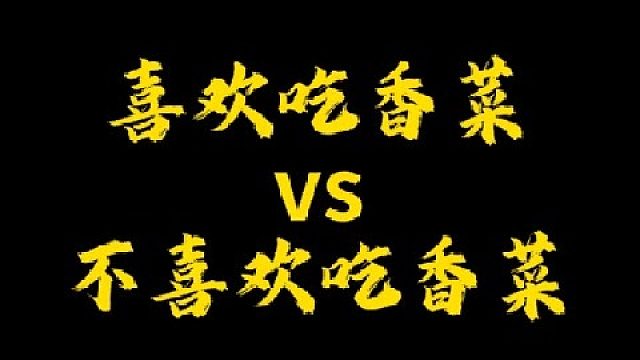 真的有人喜欢吃香菜吗？