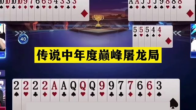 斗地主：传说中年度巅峰屠龙局！天牌撞上小钢炮！10炸一剑开天门