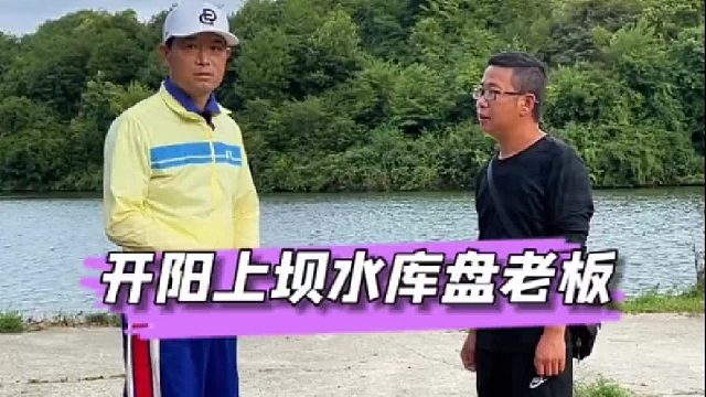 贵阳上坝水库盘老板，半路偶遇水猴子抢溜鱼。