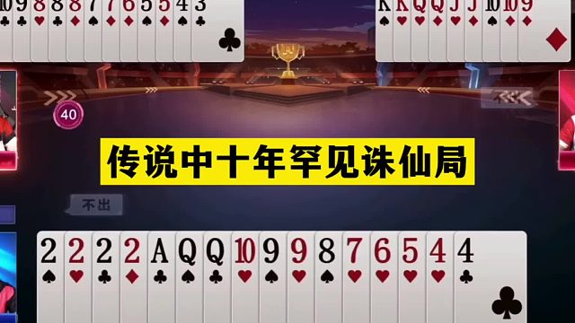 斗地主：传说中十年罕见诛仙局！铁牌顶撞大贪官！二炸温酒斩华雄