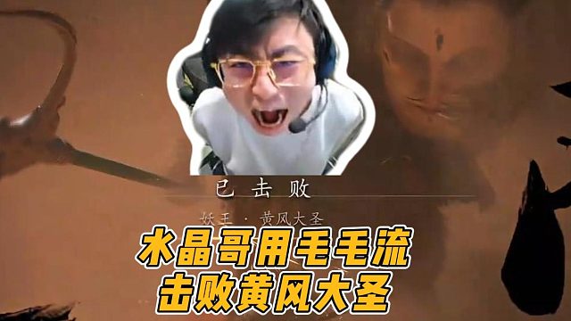 水晶哥玩《黑神话悟空》，用毛毛流击败黄风大圣