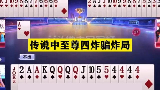 斗地主：传说中至尊四炸骗炸局！战力第一掉下神坛！掘开火冒三丈