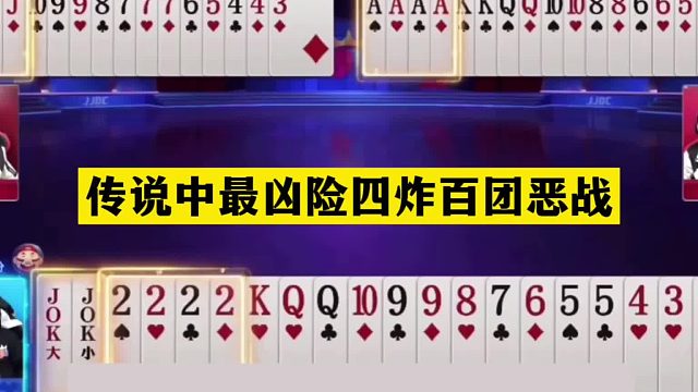 斗地主：传说中最凶险四炸百团恶战！六大金刚亮剑！结局排山倒海