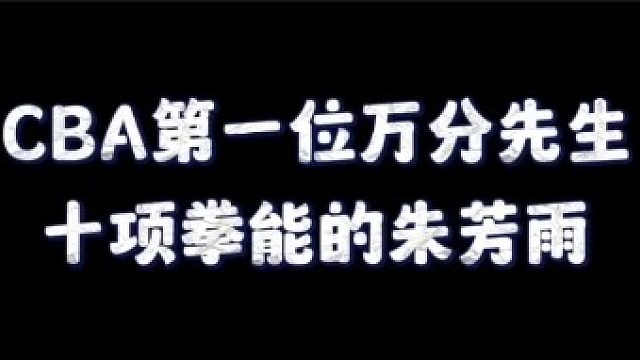 CBA第一位万分先生，十项拳能的朱芳雨