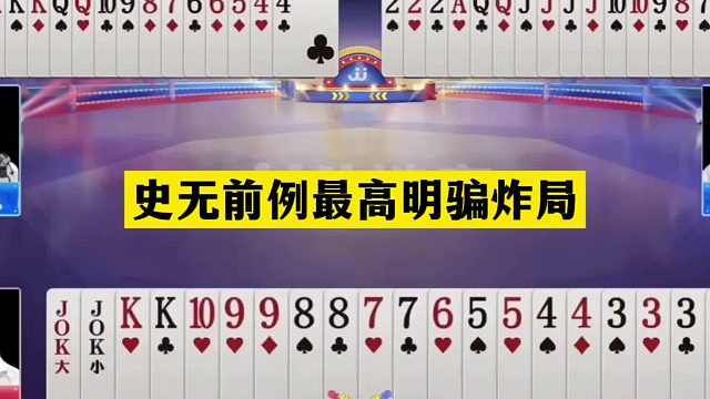 斗地主：史无前例最高明骗炸局！霸气拆炸巅峰骗炸！这骗招太逆天