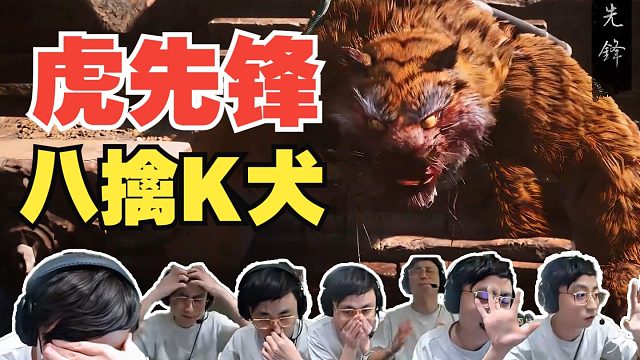 虎先锋八擒水晶哥！嘴硬虎将军动作慢，中途打得求饶喊暂停！